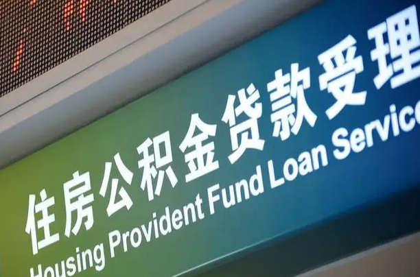 7月公积金调整-毕节公积金代办平台